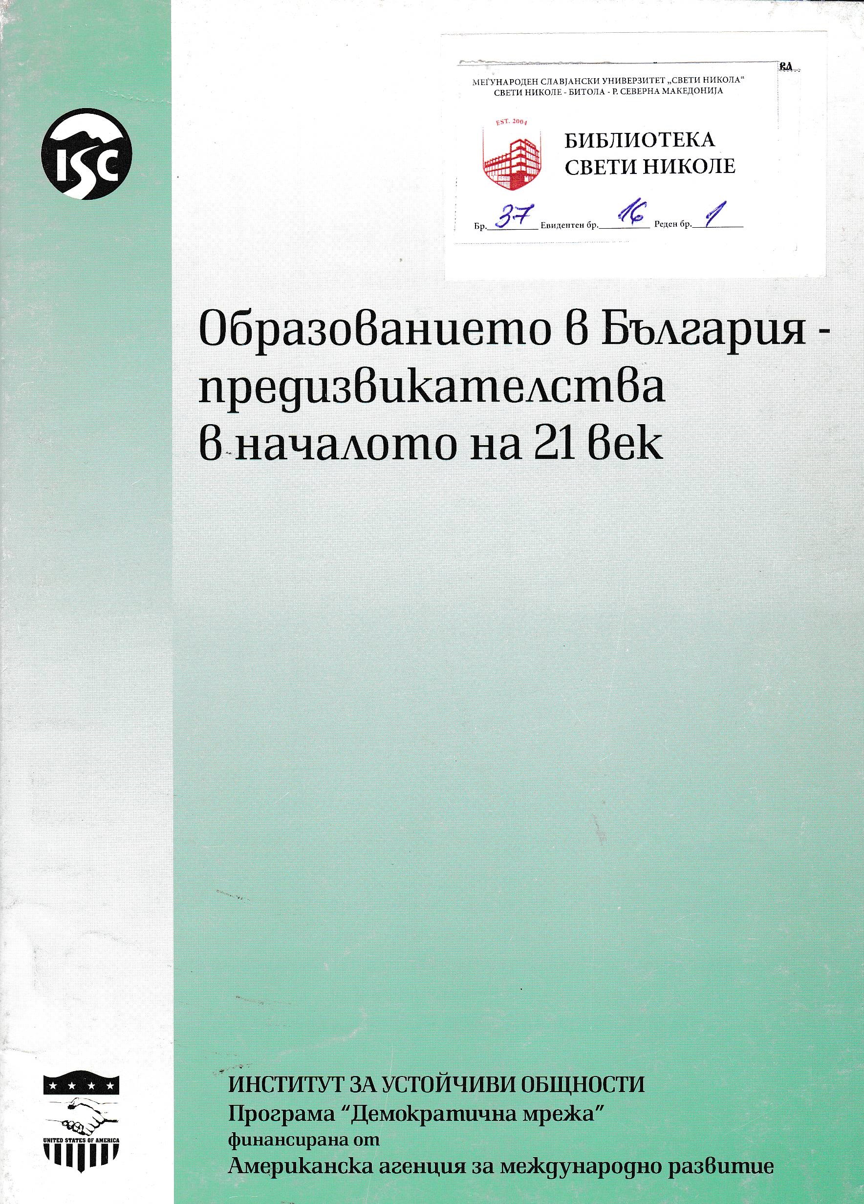 Образованието в Бьгария предизвикателства в началото на 21 век